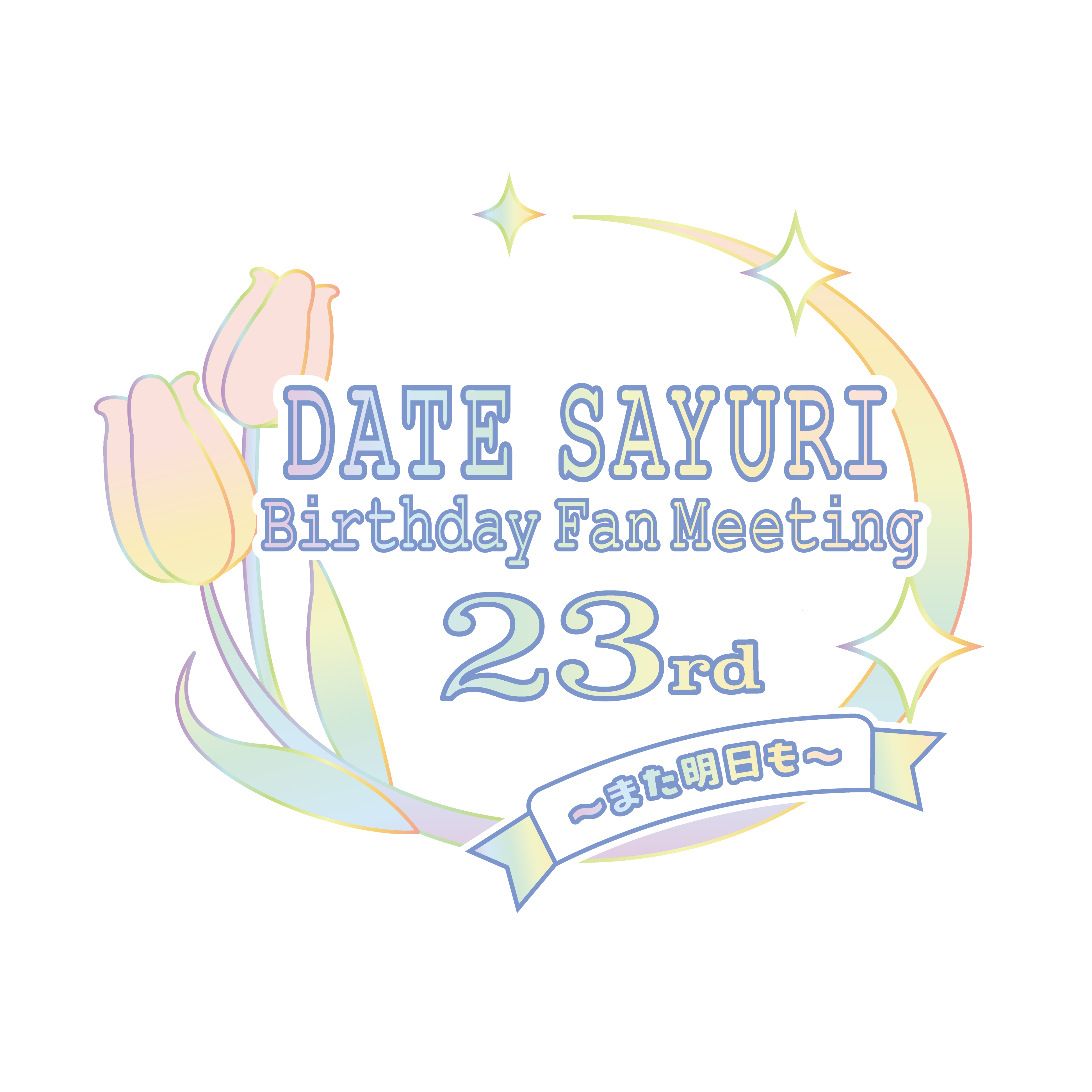 チケット】伊達さゆりBirthday Fan Meeting 23rd 〜また明日も〜FC2次