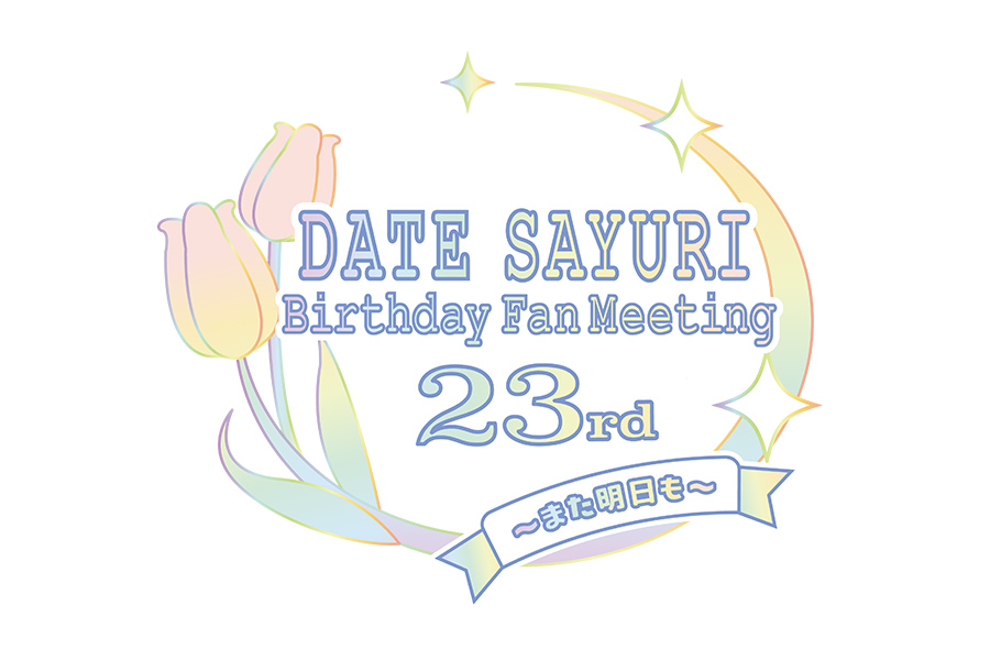 チケット】『伊達さゆりBirthday Fan Meeting 23rd 〜また明日も〜』の