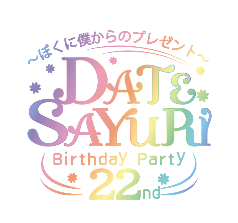 チケット】『伊達さゆりBirthday Party 22nd 〜ぼくに僕からの
