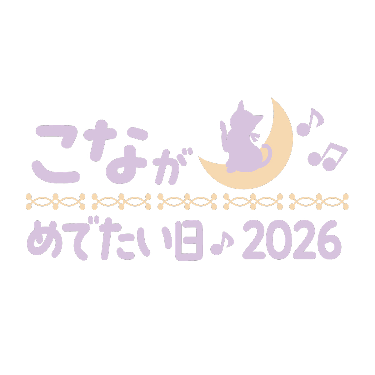 チケット】こながめでたい日2026 開催＆Apollo Bay Cruiser先行受付