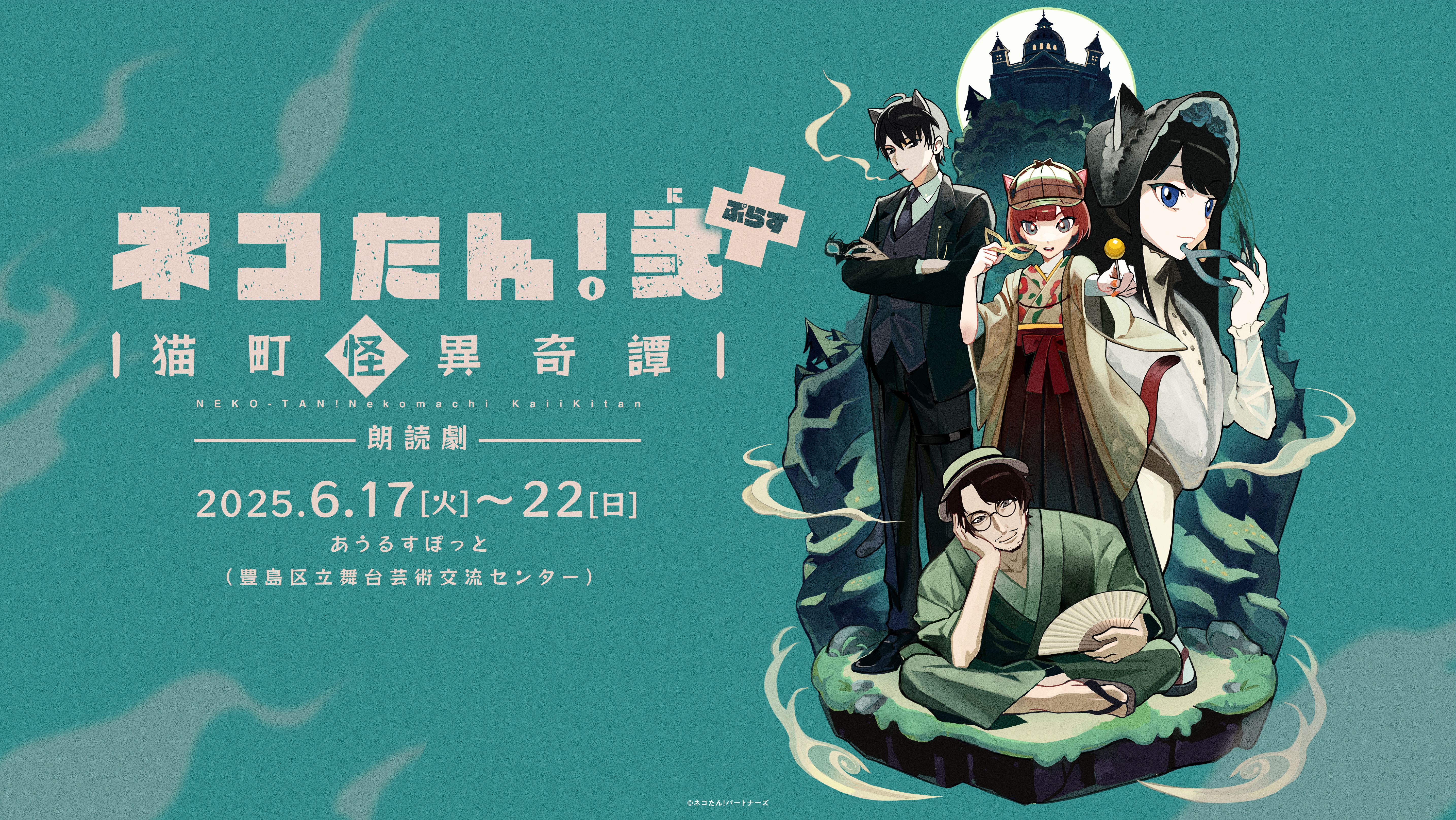 チケット】株元英彰、月音こな、吉武千颯出演！朗読劇『「ネコたん！弐