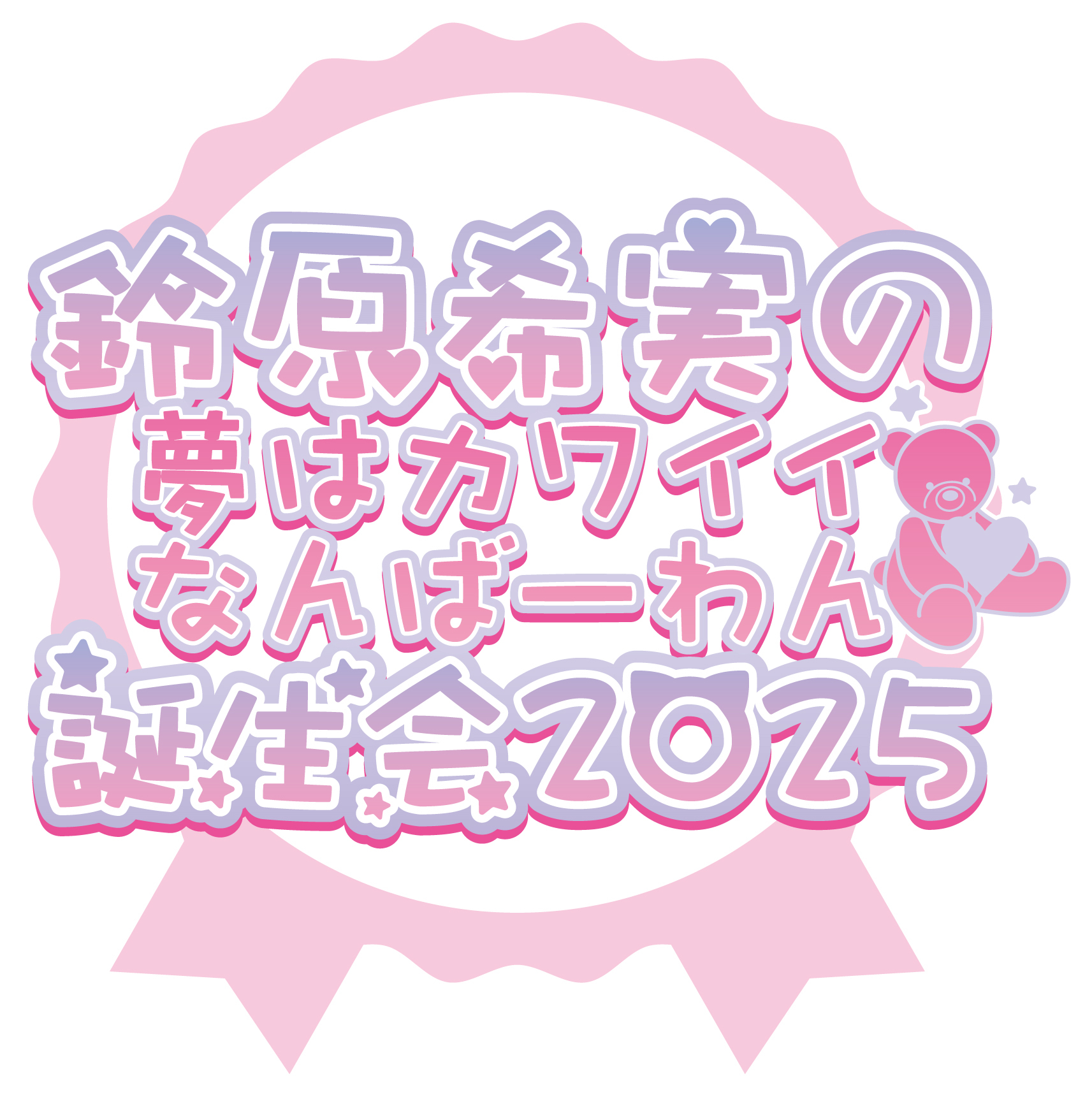 チケット】『鈴原希実の夢はカワイイなんばーわん♡誕生会2025』の配信