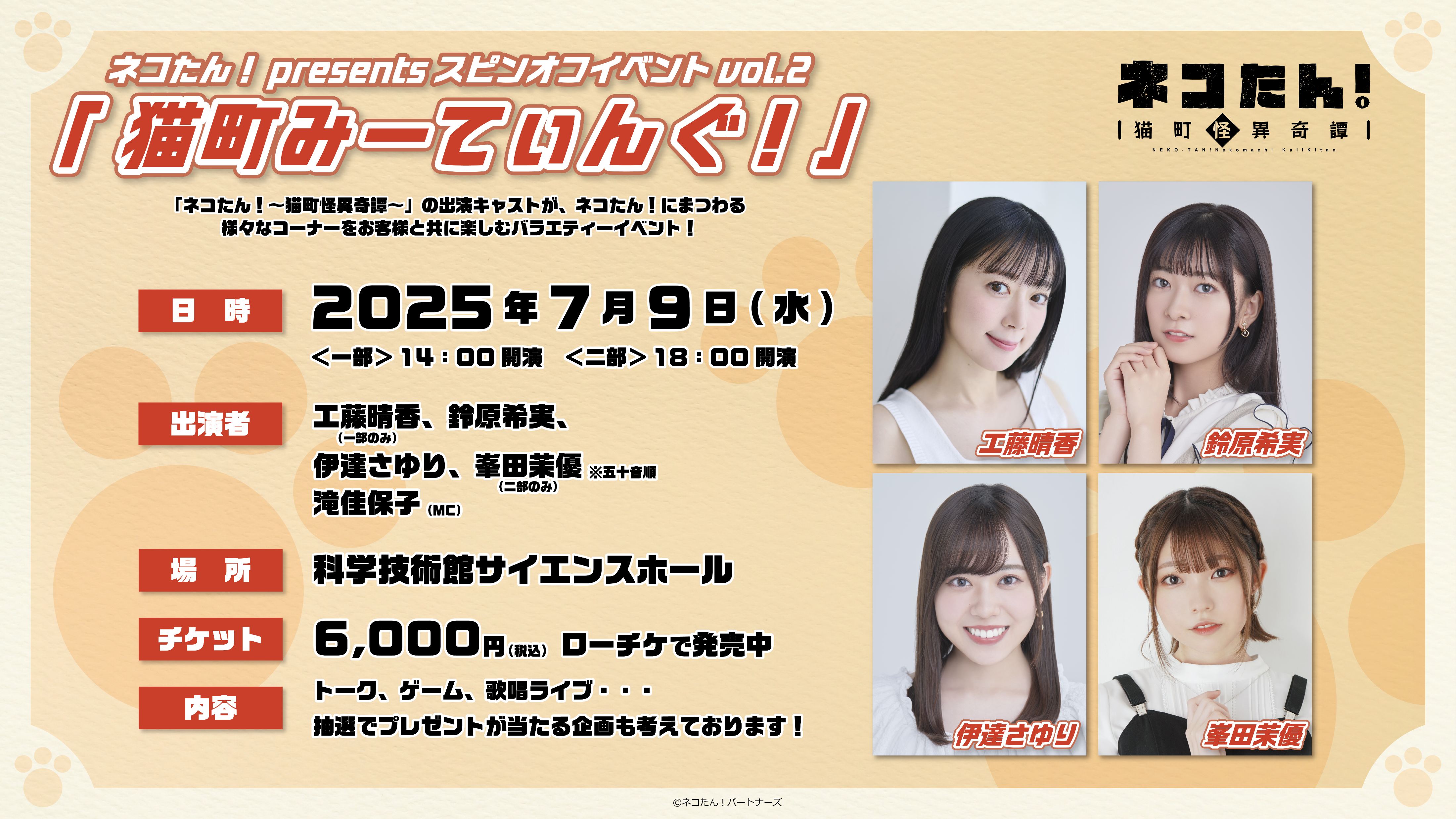 チケット】ネコたん！presents スピンオフイベントvol.2 「猫町みーて